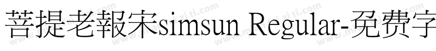 菩提老報宋simsun Regular字体转换